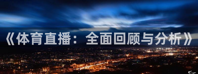 《体育直播：全面回顾与分析》