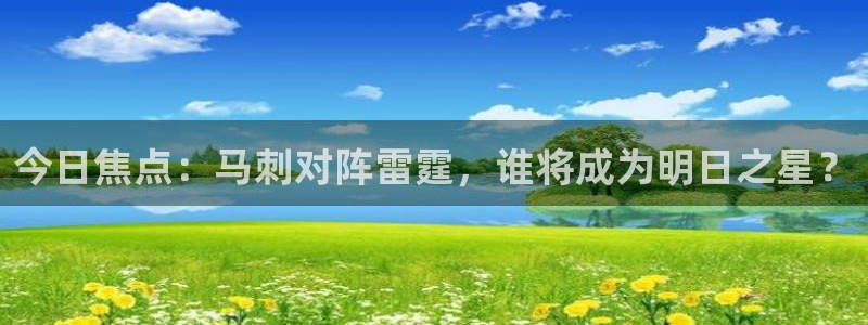 今日焦点：马刺对阵雷霆，谁将成为明日之星？