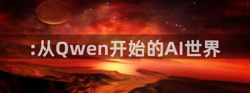 :从Qwen开始的AI世界