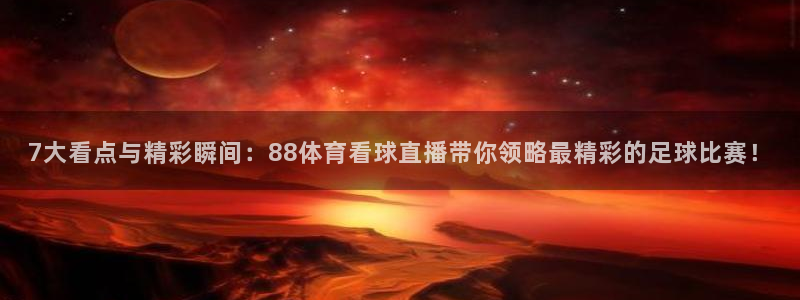 南非世界杯小组赛：7大看点与精彩瞬间：88体育看球直播带你领略最精彩的足球比赛！