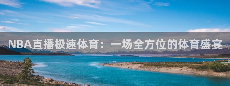 第42届乒乓球世界杯：NBA直播极速体育：一场全方位的体育盛宴