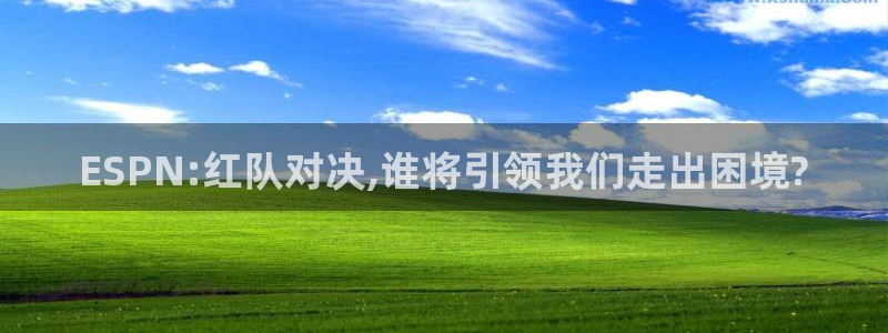 加拿大世界杯赛程：ESPN:红队对决,谁将引领我们走出困境?
