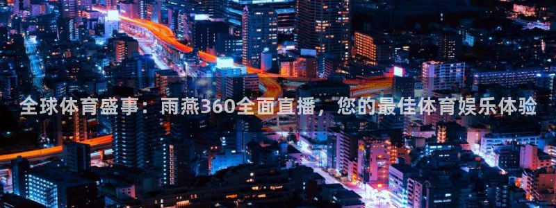雨果王楚钦世界杯：全球体育盛事：雨燕360全面直播，您的最佳体育娱乐体验
