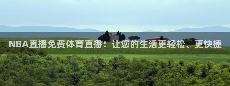 黑白直播 体育：NBA直播免费体育直播：让您的生活更轻松、更快捷