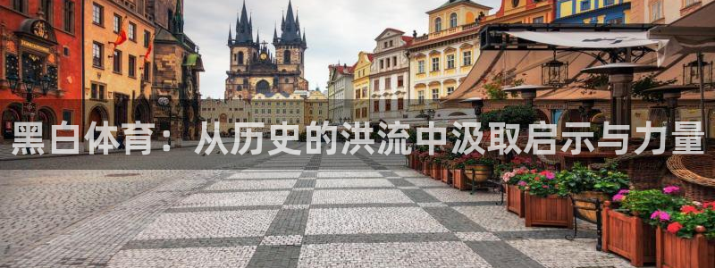 短道速滑世界杯首尔站直播：黑白体育：从历史的洪流中汲取启示与力量