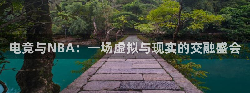 女足世界杯什么时间开赛：电竞与NBA：一场虚拟与现实的交融盛会