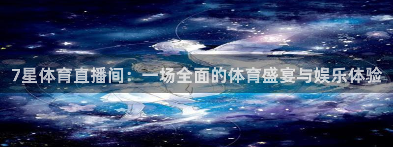 2024世界杯乒乓球冠军：7星体育直播间：一场全面的体育盛宴与娱乐体验