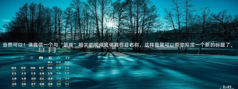 2021世界杯预选赛：当然可以！请提供一个与“篮球”相关的视频或体育节目名称，这样我就可以帮您拟定一个新的标题了。