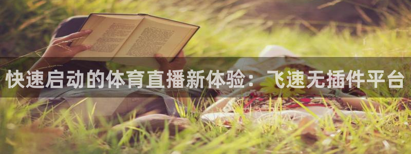 足球世界杯2024年赛程：快速启动的体育直播新体验：飞速无插件平台